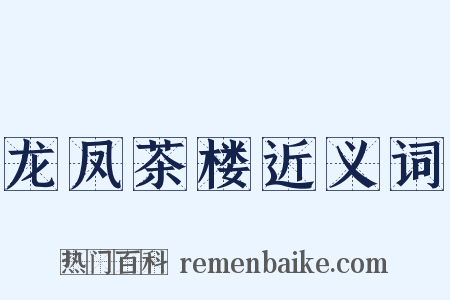 龙凤茶楼近义词是什么意思的图片